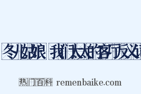 冬儿姑娘·我们太太的客厅反义词是什么意思的图片